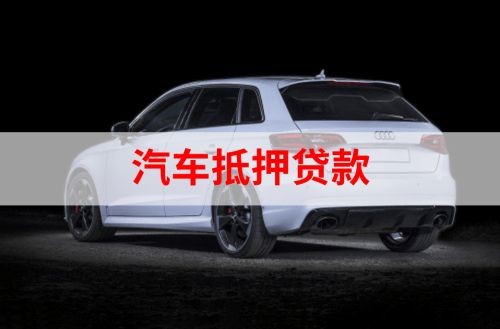 新县重庆汽车抵押贷款办理需要哪些条件