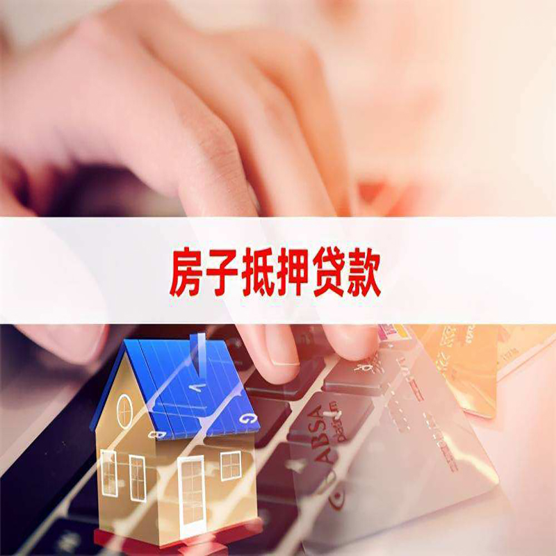新县重庆房产抵押贷款办理注意事项