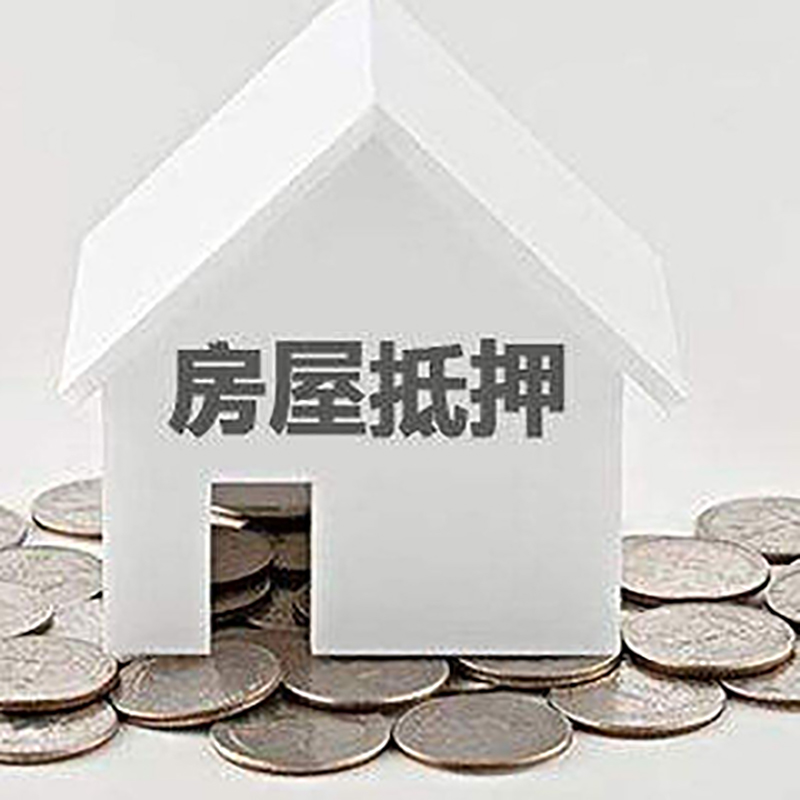 新县房子抵押贷款利率|银行房产抵押贷款|住房抵押
