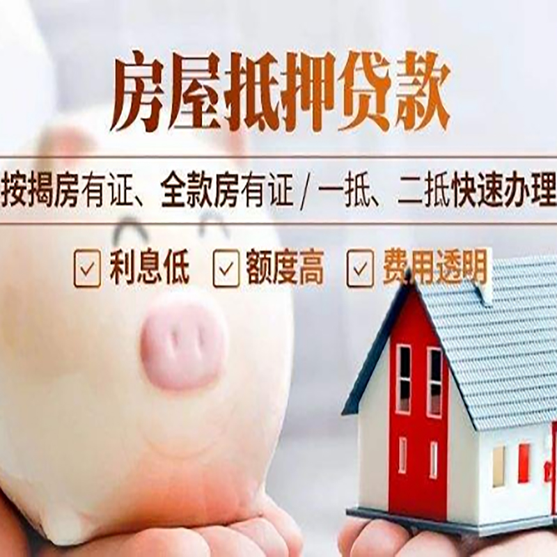 新县房产抵押贷款流程|新县房子抵押贷款条件