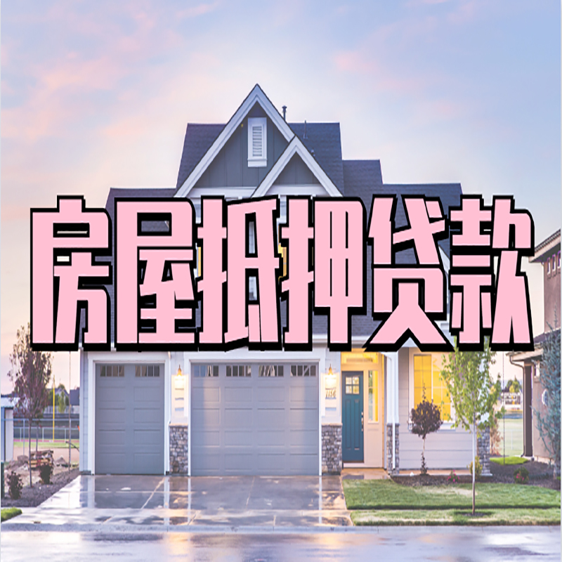 新县房子二次抵押贷款