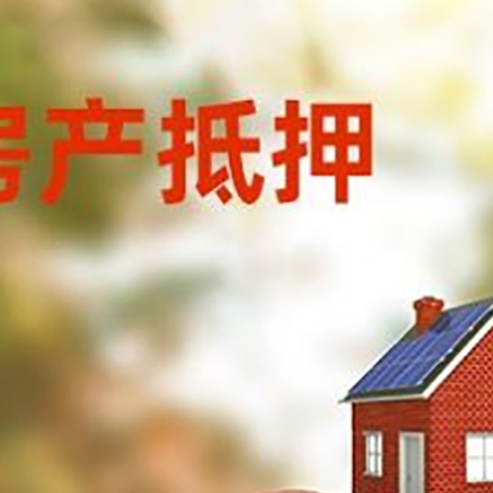 新县房子抵押贷款可以选择哪些机构?