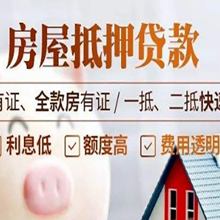 新县房子抵押贷款应该怎样选择还款方式?