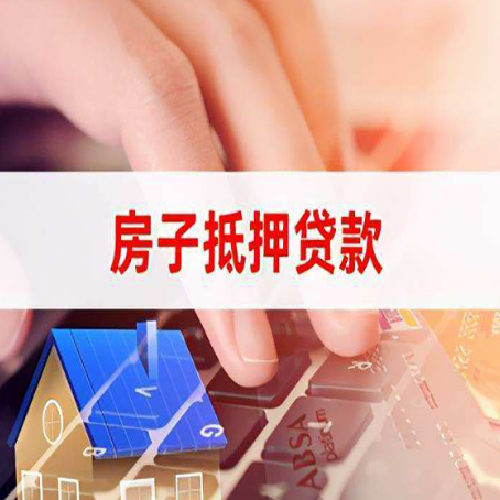 新县房屋抵押贷款有什么好的技巧？