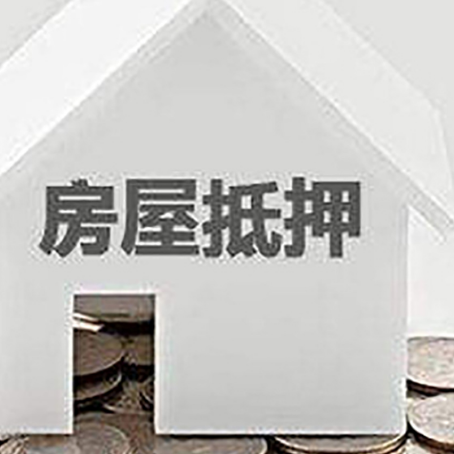 新县房子抵押贷款在用途上有何规定？