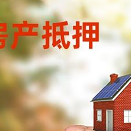 新县房产抵押贷款到银行该如何申请？
