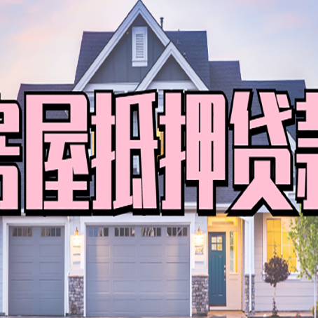 新县房产抵押贷款的房屋如何过户？
