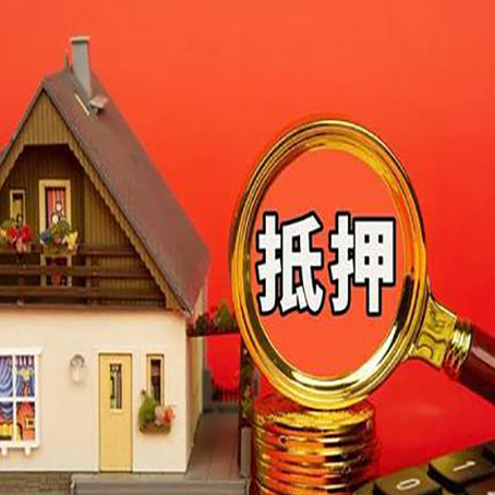 新县房子抵押贷款机构更看重哪些资质？