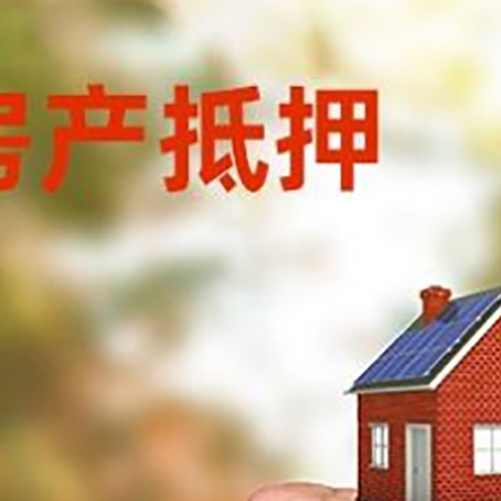 新县房屋抵押贷款二次抵押一定要满足条件