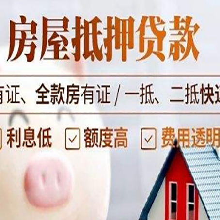 新县房产抵押贷款的利率是多少?
