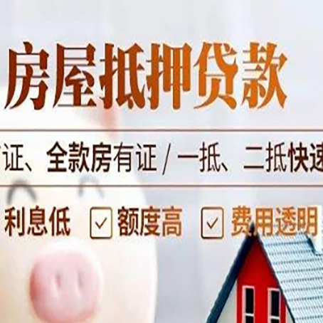 新县房屋抵押贷款的几大误区你中了吗？