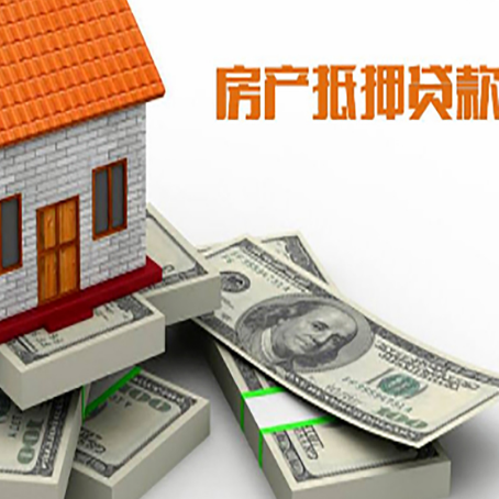 新县房屋抵押贷款和按揭贷款有什么区别呢？