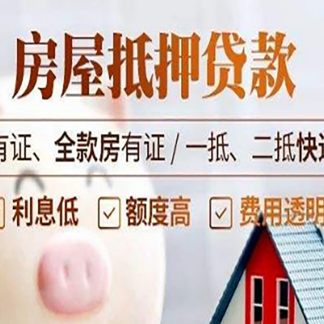 新县房屋抵押贷款需要注意什么呢？