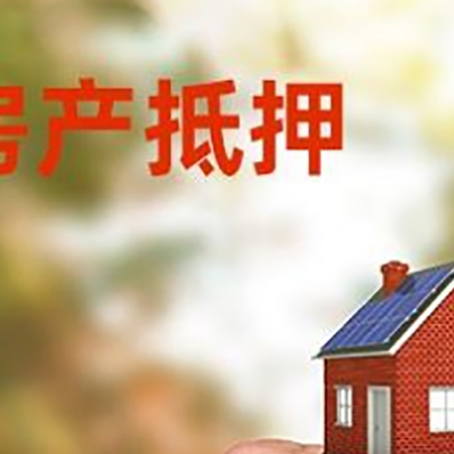 新县房产抵押贷款申请条件？