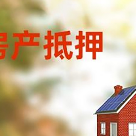 新县房屋抵押贷款时要注意什么？