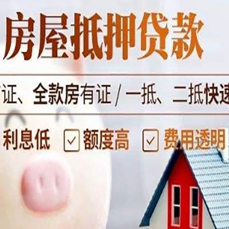 新县房产抵押贷款注意事项