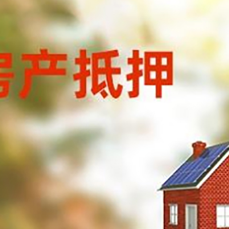 新县房子抵押贷款评估时间要多久?