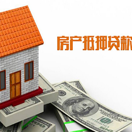 新县房子有贷款怎么办理抵押贷款？