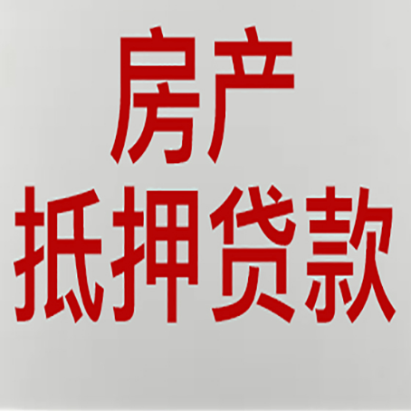 新县房产抵押贷款还有哪些常见的贷款业务?新渝启服