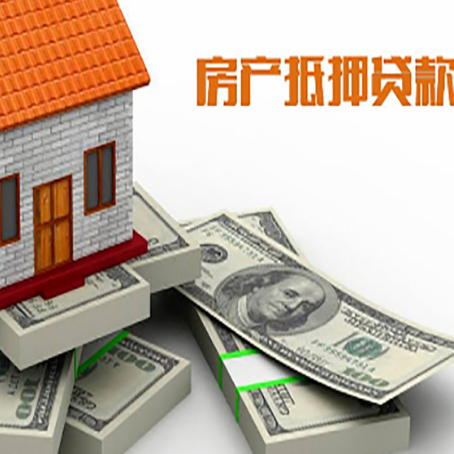 新县房屋抵押贷款需要哪些手续和条件?