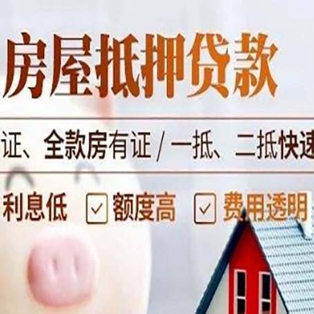 新县房产抵押贷款的条件是什么?